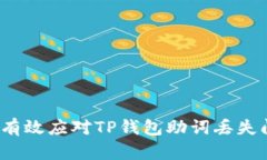 如何有效应对TP钱包助词丢