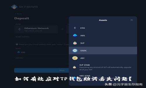如何有效应对TP钱包助词丢失问题？