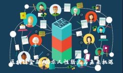 区块链金融：揭示人性弱