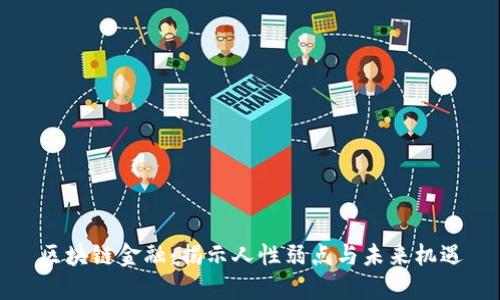 区块链金融：揭示人性弱点与未来机遇