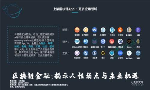 区块链金融：揭示人性弱点与未来机遇