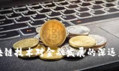 区块链技术对金融发展的