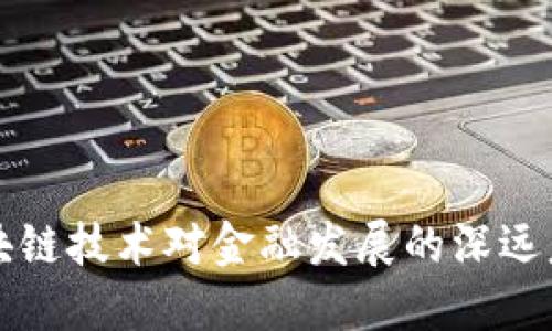 区块链技术对金融发展的深远意义
