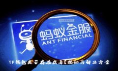 TP钱包是否存在病毒？揭秘