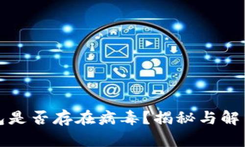 TP钱包是否存在病毒？揭秘与解决方案