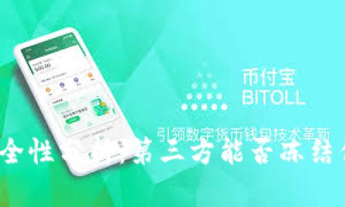 TP钱包安全性分析：第三方能否冻结你的资产？