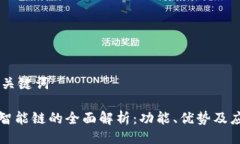 ## 及关键词TP钱包智能链的