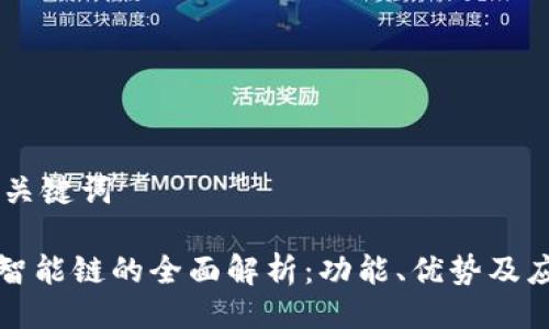 ## 及关键词

TP钱包智能链的全面解析：功能、优势及应用场景
