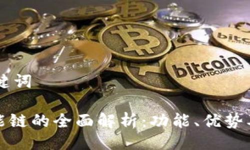 ## 及关键词

TP钱包智能链的全面解析：功能、优势及应用场景
