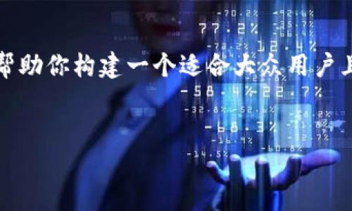 由于你提到的“t p钱包”不太准确，我将以“TP钱包”为主题来帮助你构建一个适合大众用户且便于的内容框架和相关问题。以下是内容的结构和详细信息。


TP钱包下载与使用指南：全方位解读数字资产管理