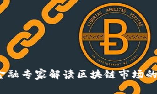 深入浅出：金融专家解读区块链市场的未来与挑战