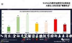 深入浅出：金融专家解读