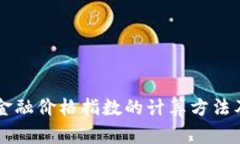 区块链金融价格指数的计