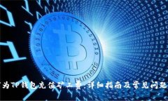 如何为TP钱包充值矿工费：