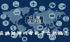  深入探讨区块链游戏分配