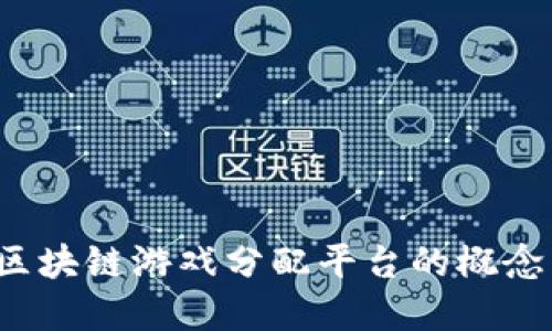  深入探讨区块链游戏分配平台的概念与未来发展
