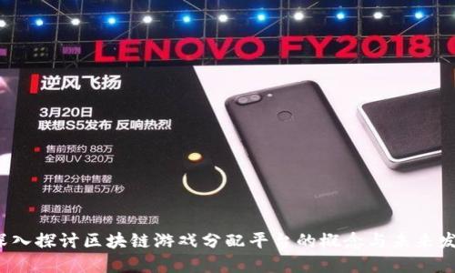  深入探讨区块链游戏分配平台的概念与未来发展