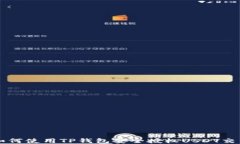 如何使用TP钱包安全授权