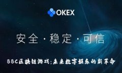 BBC区块链游戏：未来数字