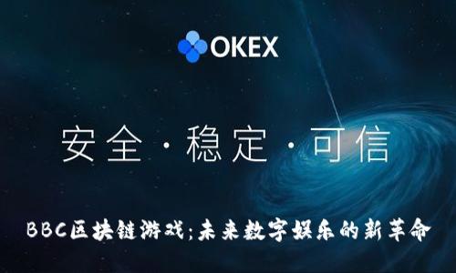 BBC区块链游戏：未来数字娱乐的新革命