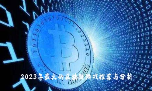 2023年最火的区块链游戏推荐与分析