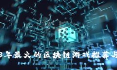 2023年最火的区块链游戏推