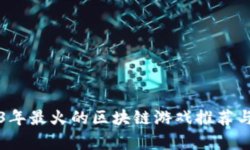 2023年最火的区块链游戏推荐与分析