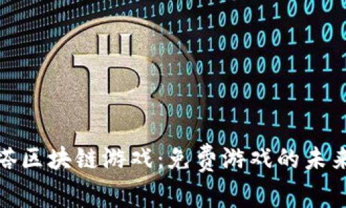 探索西塔区块链游戏：免费游戏的未来与优势