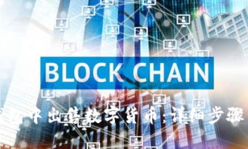 如何在TP钱包中出售数字货币：详细步骤与实用技巧