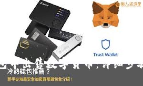 如何在TP钱包中出售数字货币：详细步骤与实用技巧