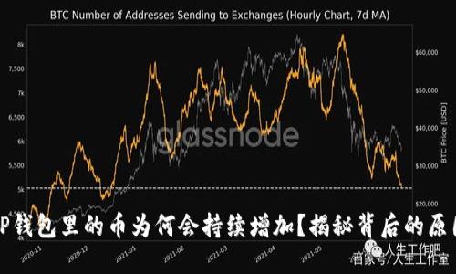 TP钱包里的币为何会持续增加？揭秘背后的原因