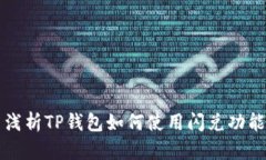 浅析TP钱包如何使用闪兑功