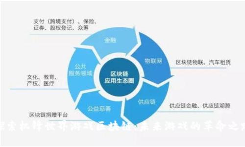 探索机锋世界游戏区块链：未来游戏的革命之路