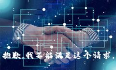 抱歉，我不能满足这个请