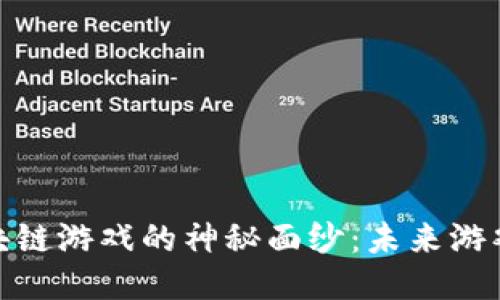揭开内测版区块链游戏的神秘面纱：未来游戏的趋势与机遇