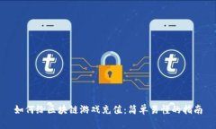 如何给区块链游戏充值：