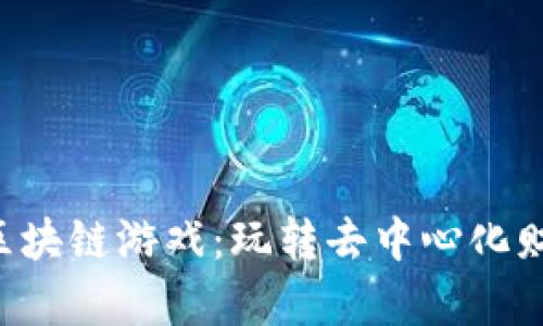 探索P3D区块链游戏：玩转去中心化财富与乐趣