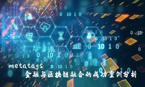 metatags
    金融与区块链融合的成功案例分析