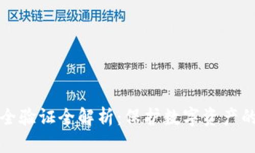 TP钱包安全验证全解析：保护数字资产的最佳实践