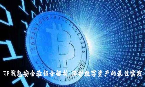 TP钱包安全验证全解析：保护数字资产的最佳实践