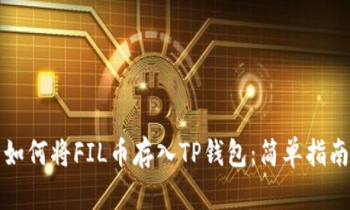 如何将FIL币存入TP钱包：简单指南