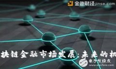马云谈区块链金融市场发