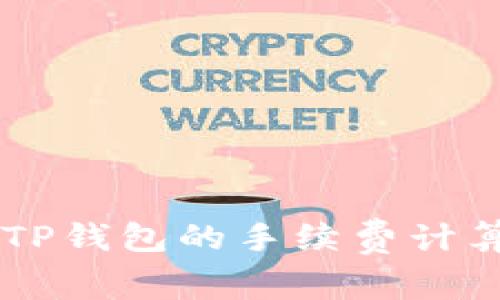 币安提币到TP钱包的手续费计算与注意事项