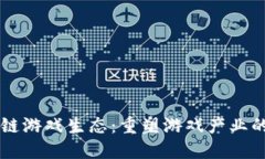 区块链游戏生态：重塑游