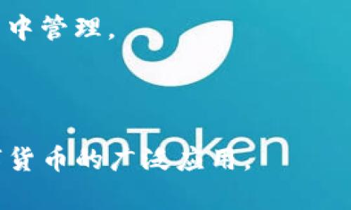 biao ti/biao ti TP钱包如何查看币种波动，分析数字货币市场趋势

TP钱包, 数字货币, 币种波动, 市场趋势/guanjianci

## 内容主体大纲

1. **引言**
   - 阐述数字货币交易的背景
   - TP钱包的基本功能介绍

2. **TP钱包的基本概述**
   - 什么是TP钱包
   - TP钱包的优势与特点

3. **币种波动的基本概念**
   - 什么是币种波动
   - 币种波动对投资者的影响

4. **如何使用TP钱包查看币种波动**
   - TP钱包界面介绍
   - 实际操作步骤
     - 登陆TP钱包
     - 选择币种
     - 查看波动信息

5. **分析币种波动的常用工具**
   - TP钱包内置分析工具
   - 第三方数据分析网站
   - 市场新闻与分析师报告

6. **影响币种波动的因素**
   - 市场情绪
   - 经济数据
   - 政策法规

7. **如何利用波动信息进行投资决策**
   - 技术分析与基本面分析
   - 风险管理和投资策略

8. **总结与展望**
   - 对TP钱包的综合评价
   - 数字货币未来的发展趋势

---

## 引言

数字货币的兴起在全球范围内掀起了热潮，越来越多的人开始关注和参与这一新兴市场。而随着数字货币的波动性增大，如何及时了解和分析币种的波动成为了投资者的当务之急。TP钱包作为一种便捷的数字货币钱包，不仅支持多种币种的存储与交易，同时也提供了相应的市场波动查询功能。

## TP钱包的基本概述

### 什么是TP钱包

TP钱包是一种支持多种数字货币的数字钱包，用户可以通过它进行数字资产的存储、转账和交易。TP钱包采用安全加密技术，确保用户的资产安全。同时，钱包拥有友好的用户界面，易于操作，适合不同水平的用户使用。

### TP钱包的优势与特点

TP钱包的优势包括多币种支持、便捷的操作体验、安全的资产管理、实时行情更新等。用户可以在一个应用中管理多种数字资产，从而节省时间且提高交易效率。

## 币种波动的基本概念

### 什么是币种波动

币种波动是指某种数字货币在一定时间内的价格变化幅度。波动幅度的大小通常用百分比表示，波动性大的币种往往伴随着高风险与高回报。对于投资者来说，了解币种波动有助于判断市场趋势，从而做出更好的投资决策。

### 币种波动对投资者的影响

币种的波动性直接影响投资者的交易策略。一方面，波动性高的市场提供了更多的交易机会；另一方面，投资者也面临着较大的风险。因此，投资者需要关注币种的波动情况，合理制定交易策略，以降低投资风险。

## 如何使用TP钱包查看币种波动

### TP钱包界面介绍

TP钱包的界面设计，用户可以快速找到所需的功能。在主界面上，用户可以看到所有添加的币种、其实时价格以及波动情况。

### 实际操作步骤

#### 登陆TP钱包

首先，用户需要打开TP钱包，输入密码进行登陆。若用户忘记密码，还可以通过恢复助记词进行操作。

#### 选择币种

登陆后，用户可以在主界面找到“币种列表”，点击需要查看波动的币种，进入该币种的详细信息页面。

#### 查看波动信息

在币种详细页面，用户可以看到该币种的实时价格、24小时涨跌幅、历史价格图表等信息，帮助用户快速把握市场动态。

## 分析币种波动的常用工具

### TP钱包内置分析工具

TP钱包提供了内置的分析工具，用户可以查看各个币种的历史价格趋势图，筛选不同时间段的数据，获取更为详尽的波动分析。

### 第三方数据分析网站

除了TP钱包，用户还可以通过一些第三方的数据分析网站获取币种的详细波动信息。这些网站通常提供更为全面的市场数据及行情分析，方便用户进行多维度的研究。

### 市场新闻与分析师报告

市场新闻与分析师的报告也是判断币种波动的重要信息来源。许多财经媒体和分析师会定期发布有关数字货币的市场分析报告，投资者可以根据这些信息来调整投资策略。

## 影响币种波动的因素

### 市场情绪

市场情绪通常会影响币种的买卖行为，显著的正面或负面新闻事件都可能导致币种价格的剧烈波动。投资者应时刻关注市场动态，以便发现潜在的投资机会或风险。

### 经济数据

一些关键经济数据如通货膨胀率、就业数据、中央银行的政策等都对数字货币市场有影响。这些数据能够反映市场潜在的变化趋势，帮助投资者做出更为理性的投资判断。

### 政策法规

不同国家或地区的政策法规也会直接影响币种价格，严格监管的国家通常会对数字货币价格产生压制，而良好的政策环境则可能推动币种的上涨。

## 如何利用波动信息进行投资决策

### 技术分析与基本面分析

对于数字货币投资者来说，技术分析和基本面分析是两种常见的分析方法。前者着重通过价格和交易量的历史数据进行技术图表分析，后者则通过研究相关经济指标和宏观政策来进行判断。

### 风险管理和投资策略

利用波动信息制定合理的风险管理策略至关重要。投资者应掌握止损与止盈技巧，设定合理的投资规模，避免因市场波动过大而造成的重大损失。

## 总结与展望

### 对TP钱包的综合评价

TP钱包在数字货币管理上的便利性和功能性得到了用户的广泛认可，通过简单的操作，用户可以及时了解币种的波动情况，为投资决策提供支持。未来，随着市场的不断发展，TP钱包的功能与服务也将持续，满足用户的多样化需求。

### 数字货币未来的发展趋势

随着区块链技术的发展，数字货币市场将会不断成熟，越来越多的投资者涌入这一领域。未来的市场将会更加规范化，投资者在利用TP钱包进行操作时，需关注市场动态与政策变化，以便有效管理投资风险。

---

## 常见问题

### 问题1：TP钱包的安全性如何保障？

安全性是数字钱包用户最关注的问题之一，TP钱包在安全性方面采取了多种措施，包括数据加密、两步验证等。此外，用户还需注意保护自身账户信息，以防止信息泄露。

### 问题2：如何选择合适的币种进行投资？

选择币种时，应考虑多种因素，包括项目背景、团队实力、市场需求等。建议投资者进行充分的市场调研，以作出明智的投资决策。

### 问题3：什么是市场波动率，如何测量？

市场波动率是指资产价格波动的程度，通常用标准差或方差来进行衡量。高波动率意味着价格波动剧烈，风险较大；低波动率则表明价格相对稳定。

### 问题4：如何有效利用技术分析？

技术分析主要是利用历史价格和交易数据，借助图表和指标分析市场趋势。投资者可以通过学习和练习，逐步掌握常用的技术分析工具，如MACD、K线图等。

### 问题5：怎样应对市场的突然波动？

面对市场的突然波动，投资者应保持冷静，及时调整投资策略。可以设定预警机制，及时止损或止盈，避免因情绪而导致的损失。

### 问题6：TP钱包是否支持法币交易？

TP钱包主要是为了支持数字资产的存储和交易，通常不直接支持法币交易。但用户可以通过交易所进行法币兑换后，将资产转入TP钱包中管理。

### 问题7：数字货币未来有哪些发展趋势？

数字货币未来将受到更多国家及地区的关注，期待政策法规的逐步完善与市场应用场景的拓展，如DeFi、NFT等项目的兴起，将推动数字货币的广泛应用。