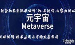 下面是关于“区块链金融