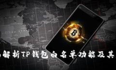 全面解析TP钱包白名单功能