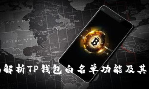 全面解析TP钱包白名单功能及其优势