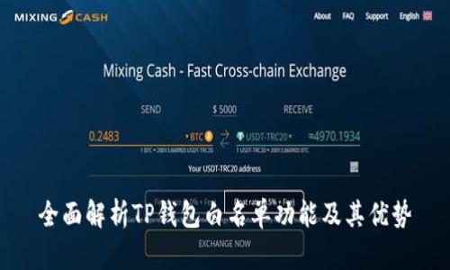 全面解析TP钱包白名单功能及其优势
