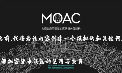 在解答您的问题之前，我将为该内容创建一个模拟的和关键词，并提供内容大纲。


TP钱包能卖吗？了解加密货币钱包的使用与交易